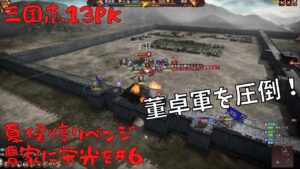【三国志13ＰＫ】夏侯惇リベンジ：曹家に栄光を＃6【ゆっくり実況】