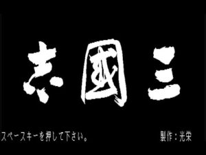 三国志(14) 完全初見プレイ