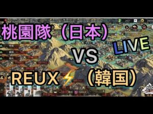【＃147 マサヤンライブ】大三国志‼︎ スーパーまったり配信‼︎