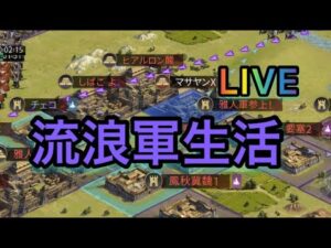 【＃148 マサヤンライブ】大三国志「流浪軍生活」＆五周年について