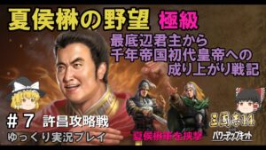 【三国志14PK 極級】夏侯楙の野望　最底辺君主から千年帝国初代皇帝への成り上がり戦記　＃７ 許昌攻略戦