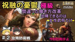 【三国志14PK 極級】＃２ 祝融の憂鬱　間違った働き方改革　出陣できるのは女性武将だけ　 (#２ 汝南防衛戦)