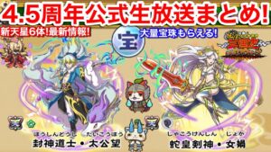 最大約1500宝珠もらえる!4.5周年 生放送まとめ【妖怪三国志 国盗ウォーズ】新天星6体!太公望 女媧 じょか パワーアップ妖怪軍魔神 8体!封神演義 完結!アップデート 新イベント 最新情報 QA
