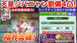 戦力16000!天星ジバニャン劉備 4凸【妖怪三国志 国盗ウォーズ】ランク100!ランクアップイベント ランキング 蛇王飛車空天 大王桂馬酒呑童子 ランクアップコイン(飛) 約400枚 4.5周年直前