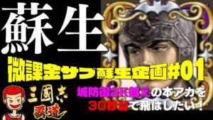 【覇道】#171 微課金サブ垢蘇生計画！ 城防御2000超えの本アカを30秒台で飛ばしたい！【三国志】【三國志】