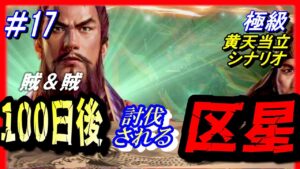 #17【三国志14PK】「100日後に討伐される区星」/188年黄天当立シナリオ極級