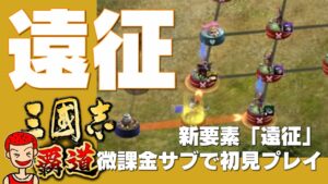 【覇道】#175 新要素「遠征」微課金サブで初見プレイ 【三国志】【三國志】