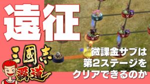 【覇道】#176 新要素「遠征」第2ステージ微課金サブでクリアできたのか？ 【三国志】【三國志】