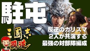 【覇道】#179 反逆のカリスマ共演による最強（？）の対部隊編成【三国志】【三國志】