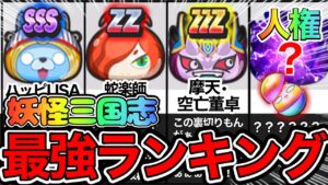 ぷにぷに 妖怪三国志イベント 最強キャラランキング評価！1位はニャンボ並みの人権クラス！？【妖怪ウォッチぷにぷに】Part44