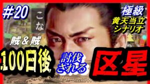 #20【三国志14PK】「100日後に討伐される区星」/188年黄天当立シナリオ極級
