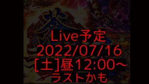 蒼の三国志 オンライン対戦 2022/07/14 ライブ7/16 12:00～13:00にやるよ～