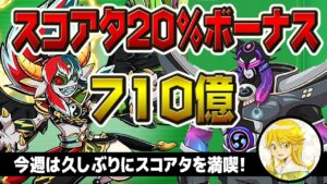 【三国志スコアタ】ノルカソルカ20%ボーナス！ライザーループで710億［あすか］【ぷにぷに】