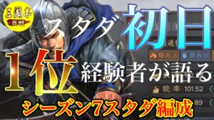 【三國志 真戦】21鯖の『スタダ初日1位』経験者が思うスタダ編成とは？【三国志 真戦】