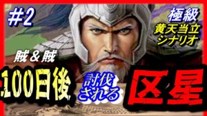 #2【三国志14PK】「100日後に討伐される区星」/188年黄天当立シナリオ極級