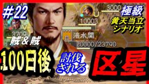 #22【三国志14PK】「100日後に討伐される区星」/188年黄天当立シナリオ極級