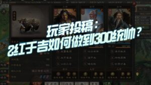 【三国志战略版】玩家投稿：2红于吉如何做到300统帅？