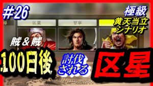 #26【三国志14PK】「100日後に討伐される区星」/188年黄天当立シナリオ極級