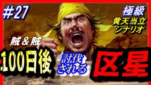 #27【三国志14PK】「100日後に討伐される区星」/188年黄天当立シナリオ極級