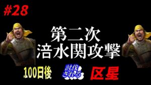 #28【三国志14PK】「100日後に討伐される区星」/188年黄天当立シナリオ極級
