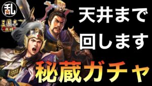 【三国志 真戦】秘蔵ガチャをレア天井まで回した結果…【三國志】#296