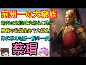 三国志最大の豪族で曹操の大親友な男！蔡瑁【ゆっくり三国志武将紹介　第297回】