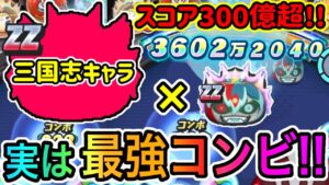 ぷにぷに「スコア300億超!?」今週のスコアアタック三国志最強コンビでスコアタやってみた!!