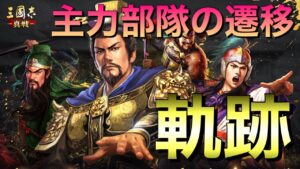 【三国志 真戦】主力部隊がどう移り変わっていったのかを振り返ります【三國志】#305