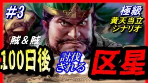 #3【三国志14PK】「100日後に討伐される区星」/188年黄天当立シナリオ極級