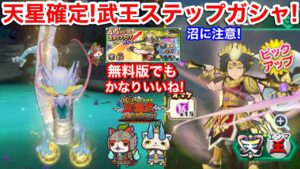 天星確定！武王 初ゲット！入手方法！ステップアップガシャ！かなりいいね 無料版！将星確定 4体！封神演義 完結編【妖怪三国志 国盗ウォーズ】4.5周年 討伐戦 蛇皇剣神 女媧 もうすぐ1000宝珠配布
