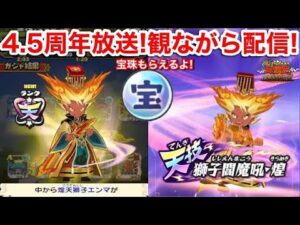 4.5周年 公式生配信 観ながらライブ！【妖怪三国志 国盗りウォーズ】最新情報 4.5周年記念 宝珠 クイズ Live Yo-Kai