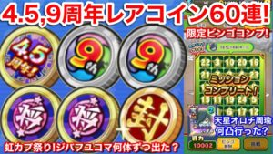 虹カプ祭り！4.5周年記念妖怪コイン将 妖怪ウォッチ9周年記念コイン など60連！武王まだ？【妖怪三国志 国盗ウォーズ】将星ジバニャン 将星フユニャン 将星コマさん 何体出た？天星オロチ 何凸行った？