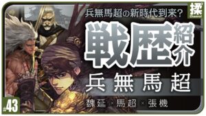 【大三国志 #43】兵無馬超編成の紹介【兵無時代か！？】