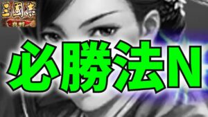 【三国志真戦】年間5億円！？〇〇を変更することで、突然最強に。【ほぼ裏技で勝ち確率100%ｗ】