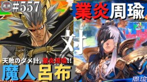 三国志大戦557【闘蜀覇者】(呂布)魔人降臨VS(周瑜)最後の業炎