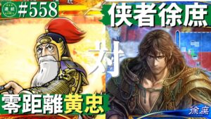 三国志大戦558【闘蜀覇者】(黄忠)零距離戦法VS(徐庶)侠者の陣法