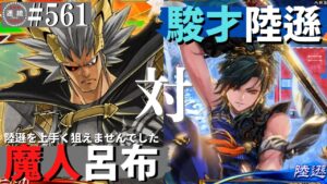 三国志大戦561【闘蜀覇者】(呂布)魔人降臨VS(陸遜)駿才の大号令