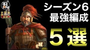 【三国志 真戦】シーズン6最強編成5選＋‪α‬【三國志】#293