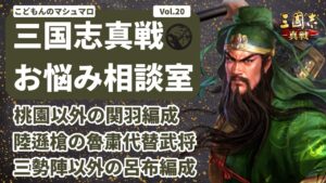 【三国志真戦：#69】三国志真戦お悩み相談室 Vol20.【#三国志战略版】