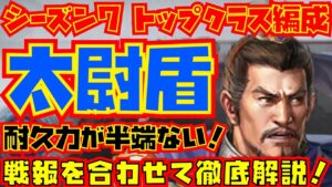 【三国志真戦】シーズン7 軍争地利！太尉盾の徹底解説！先行体験版での戦報を合わせて紹介します！