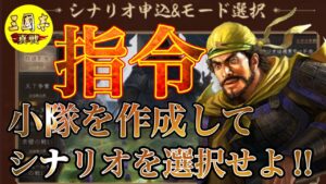 【三國志 真戦】先行体験版で小隊作成とシナリオ選択をやってみた【シーズン7】【三国志真戦】