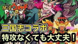 ぷにぷに 三国志コラボ!煌天獅子エンマ狙い70連!