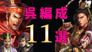 【三国志真戦：#70】シーズン6：呉編成11選【#三国志战略版】