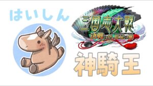 三国志大戦　三国志が熱い『7/17』