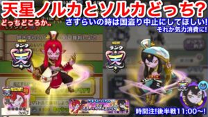 天星ノルカ 天星ソルカ どっち優先する？もう何凸かは決まったかな【妖怪三国志 国盗ウォーズ】さすらいバトル 後半戦 7/28 11:00！時間注！いつもと違う！1315宝珠配布 締め切り迫るYoKai