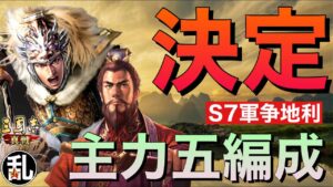 【三国志 真戦】シーズン7の仕様を踏まえた上で組む予定の主力五編成【三國志】#302