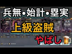 【＃752 大三国志】兵無・始計・塁実入り「上級盗賊」で挑んだら、なかなか凄い結果になった‼︎
