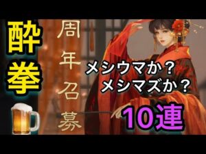 【#757 大三国志】五周年召募‼︎濃いめのハイボール飲みながら引いたら、あの武将がきたーーーーーー‼︎