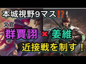 【＃760 大三国志】本城視野9マス‼︎‼︎「群賈詡＆姜維」コンボで近接戦を制す‼︎