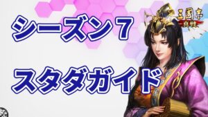 【三国志真戦：#76】シーズン7：スタートダッシュガイド【#三国志战略版】